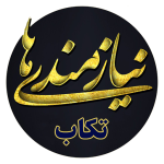 نیازمندیهای تکاب