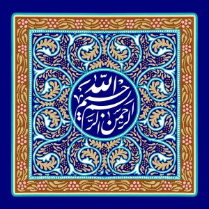 بسم الله الرحمن الرحیم