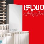 نمایندگی نصب و تعمیرات و فروش پکیج دیواری ایران رادیاتور انظاری در تکاب