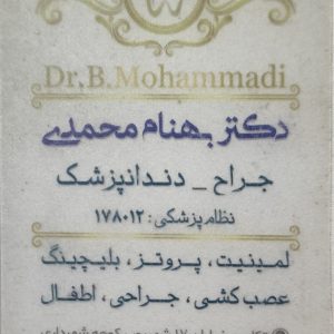 دکتر بهنام محمدی – جراح و دندانپزشک متخصص در تکاب