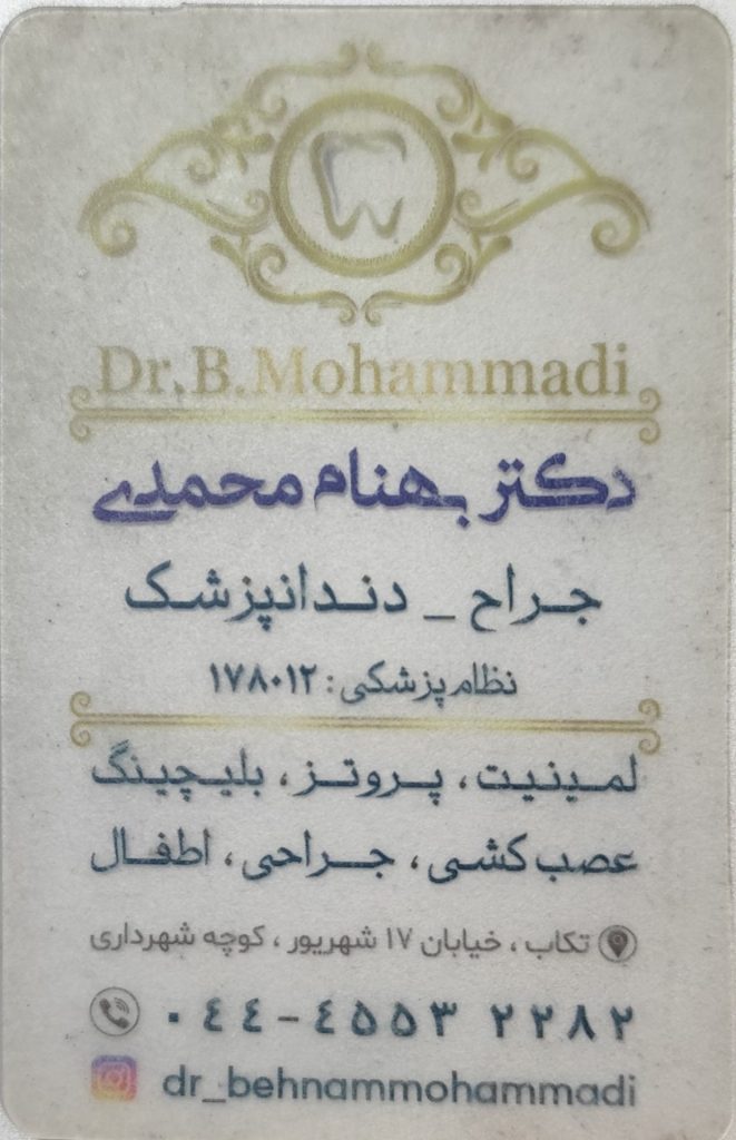 🦷 دکتر بهنام محمدی – جراح و دندانپزشک در تکاب