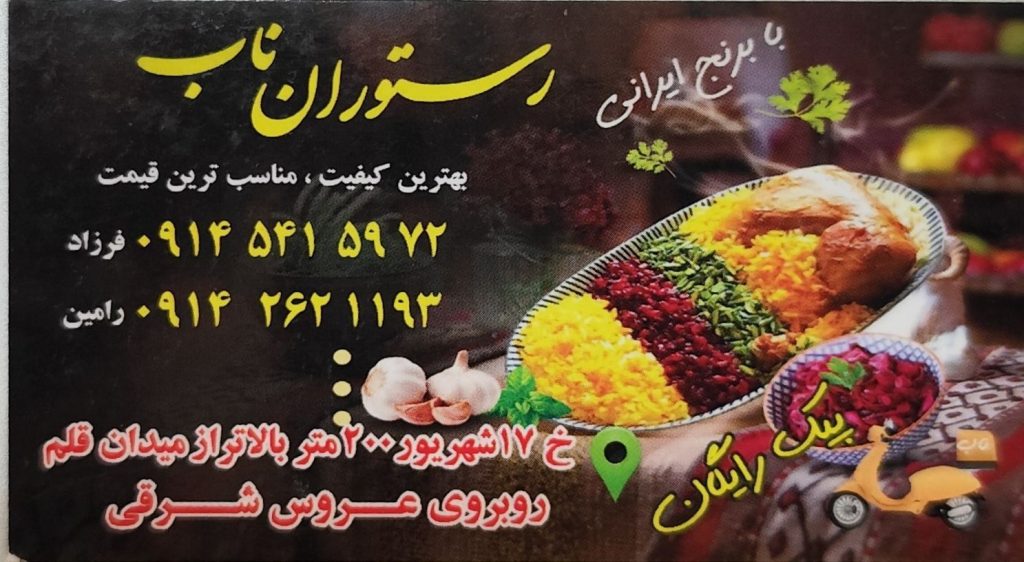 🍽️ رستوران ناب تکاب – طعم اصیل غذاهای ایرانی با برنج ۱۰۰٪ ایرانی