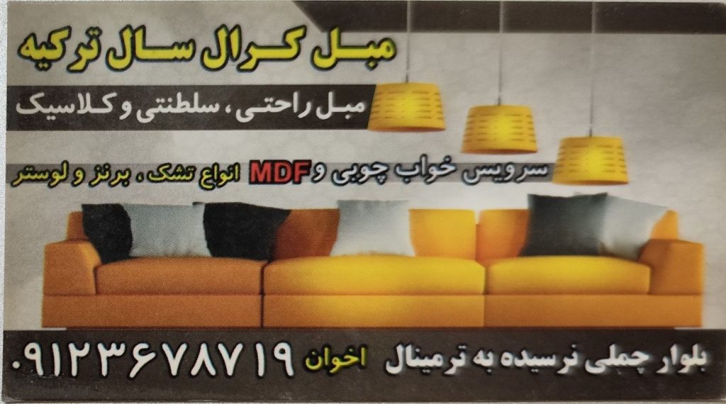 🛋️ مبل کرال سال ترکیه تکاب – فروشگاه تخصصی مبلمان در تکاب