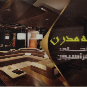 دکوراسیون داخلی خانه مدرن تکاب
