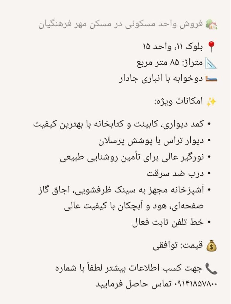 فروش آپارتمان مسکن مهر فرهنگیان